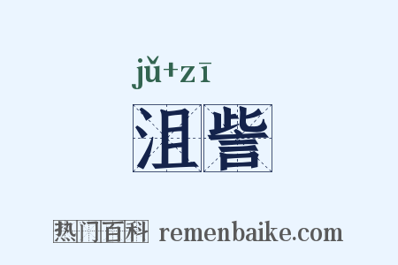 沮訾是什么意思的图片